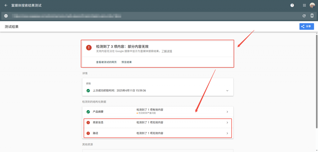 结构化数据实施错误提示截图